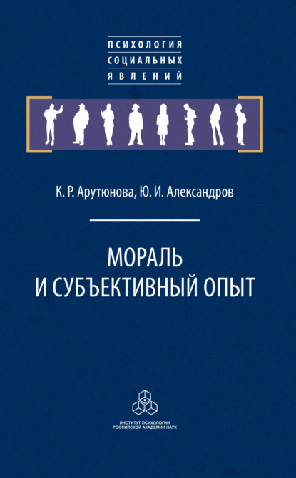Мораль и субъективный опыт — Ю. И. Александров