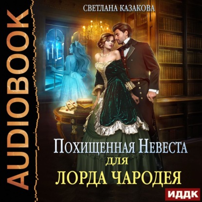 Похищенная невеста для лорда чародея — Светлана Казакова