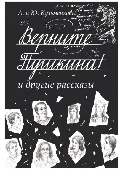 Верните Пушкина! и другие рассказы — Андрей Кузьменков