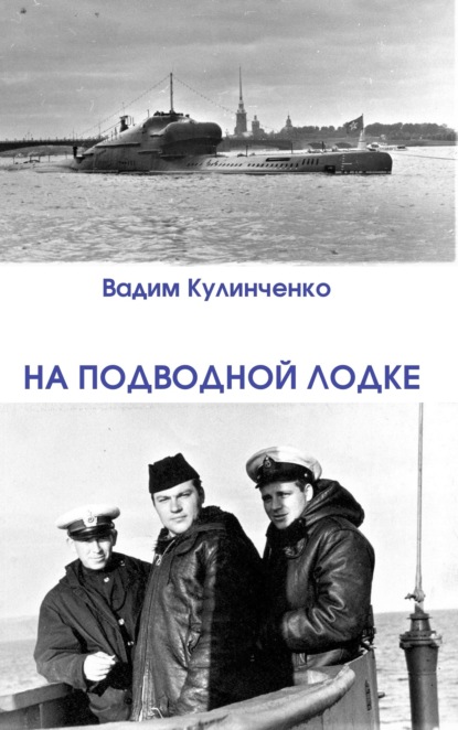 На подводной лодке — Вадим Кулинченко