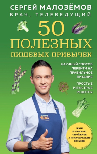 50 полезных пищевых привычек — Сергей Малозёмов