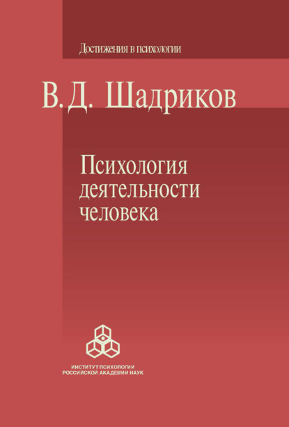 Психология деятельности человека — В. Д. Шадриков