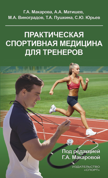 Практическая спортивная медицина для тренеров — Г. А. Макарова