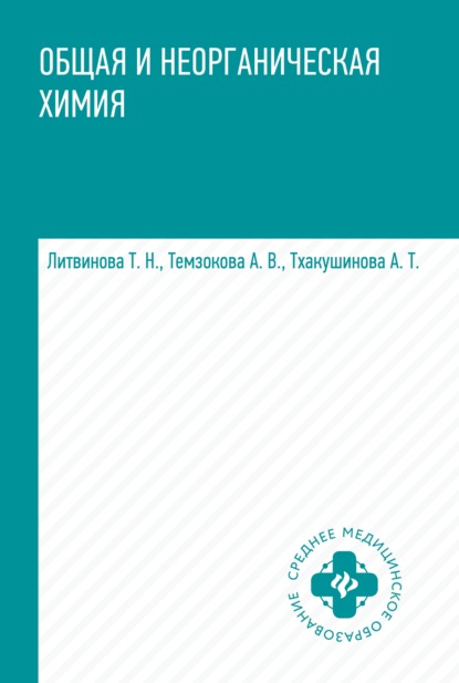 Общая и неорганическая химия — Т. Н. Литвинова
