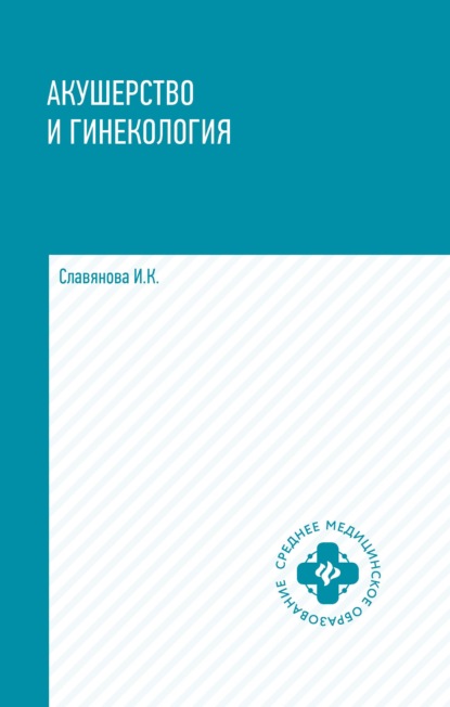 Акушерство и гинекология — И. К. Славянова
