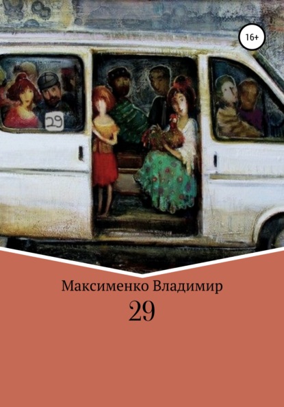 29 — Владимир Романович Максименко