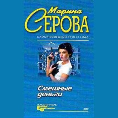 Смешные деньги — Марина Серова