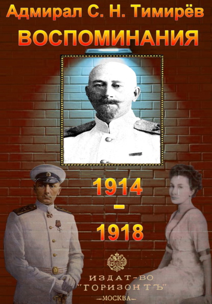 Адмирал С. Н. Тимирёв. Воспоминания (1914-1918) — Юрий Зеленин