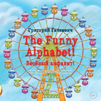 The Funny Alphabet! / Вес?лый алфавит! — Григорий Гачкевич