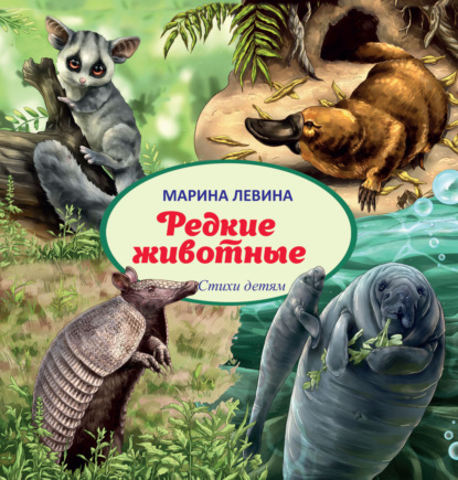 Редкие животные — Марина Левина