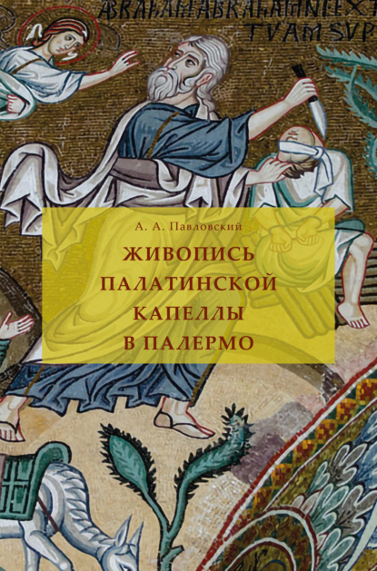 Живопись Палатинской капеллы в Палермо — Алексей Андреевич Павловский