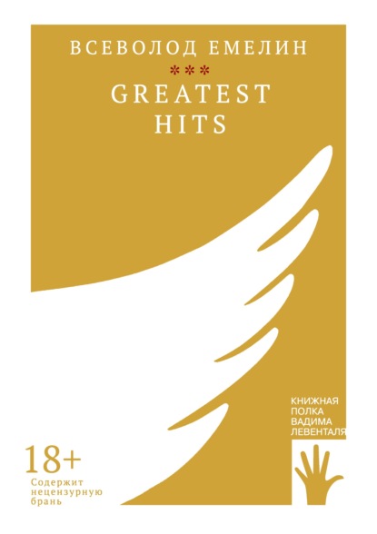 Greatest Hits — Всеволод Емелин