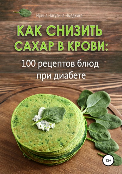 Как снизить сахар в крови: 100 рецептов блюд при диабете — Ирина Никулина Имаджика