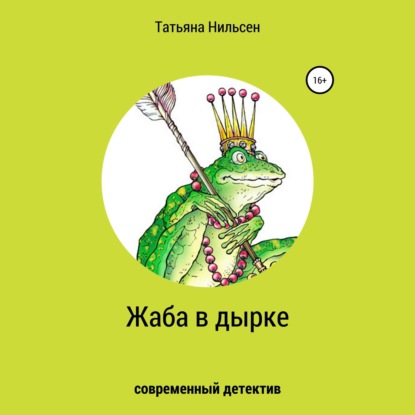Жаба в дырке — Татьяна Нильсен