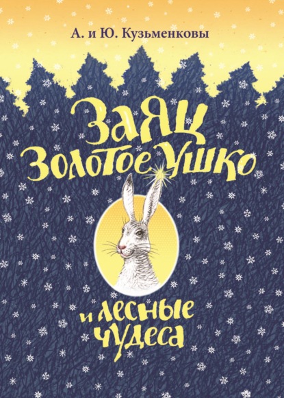 Заяц Золотое Ушко и лесные чудеса — Андрей Кузьменков