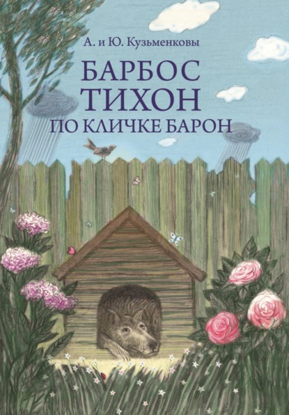 Барбос Тихон по кличке Барон, или 12 дождливых дней — Андрей Кузьменков