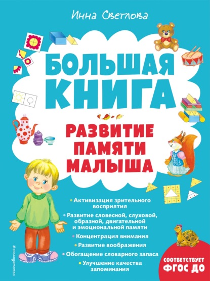 Большая книга. Развитие памяти малыша — И. Е. Светлова
