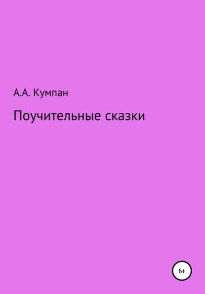 Поучительные сказки — Анатолий Алексеевич Кумпан