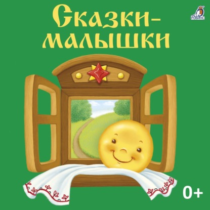 Сказки-малышки — Константин Ушинский