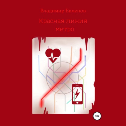 Красная линия метро (рассказ) — Владимир Владимирович Евменов