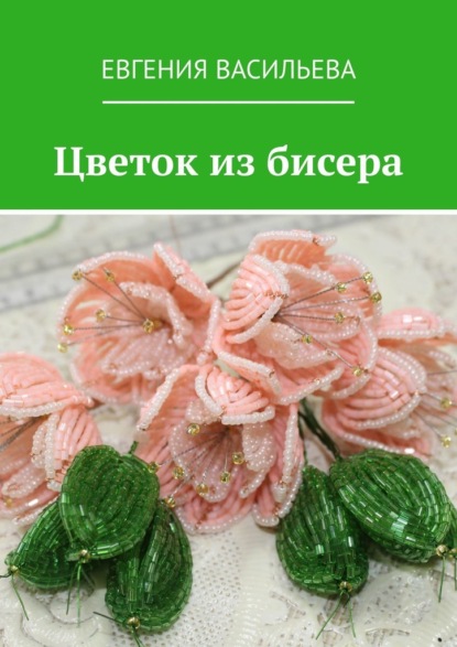 Цветок из бисера — Евгения Васильева