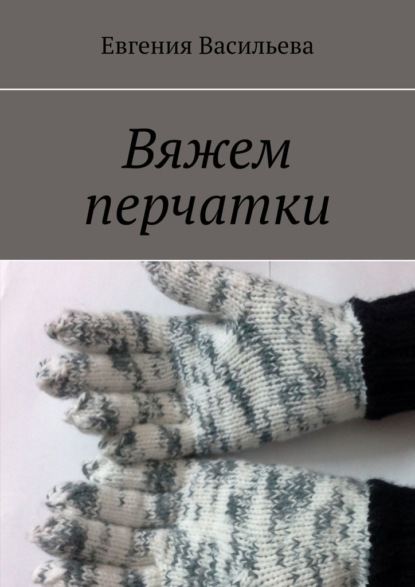 Вяжем перчатки — Евгения Васильева