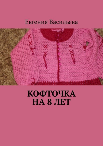 Кофточка на 8 лет — Евгения Васильева