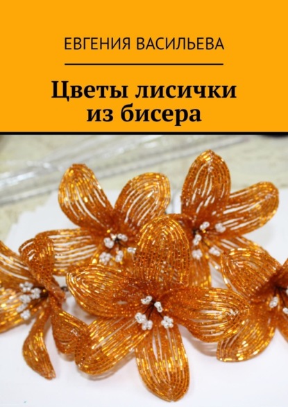 Цветы лисички из бисера — Евгения Васильева