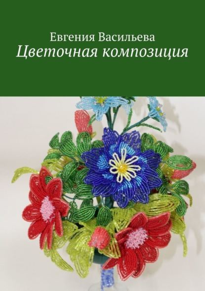Цветочная композиция — Евгения Васильева