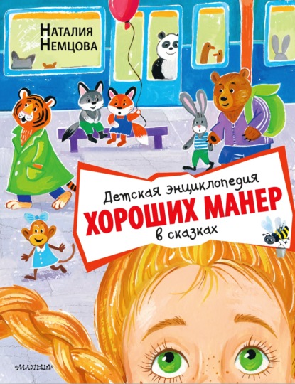 Детская энциклопедия хороших манер в сказках — Наталия Немцова
