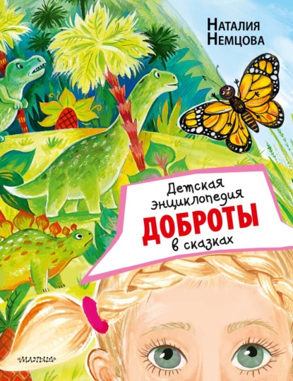 Детская энциклопедия доброты в сказках — Наталия Немцова