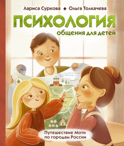Психология общения для детей. Путешествие Моти по городам России — Лариса Суркова