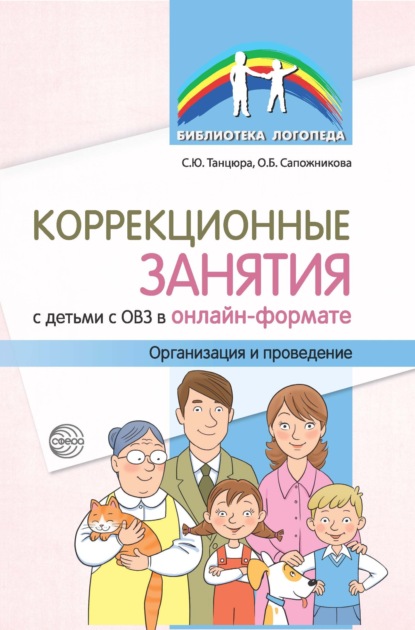 Коррекционные занятия с детьми с ОВЗ в онлайн-формате. Организация и проведение — Ольга Сапожникова