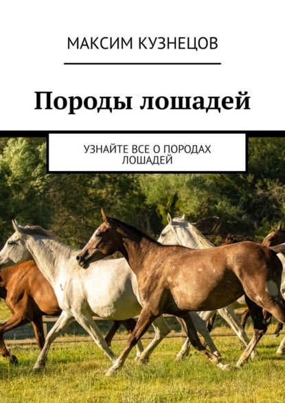 Породы лошадей. Узнайте все о породах лошадей — Максим Кузнецов