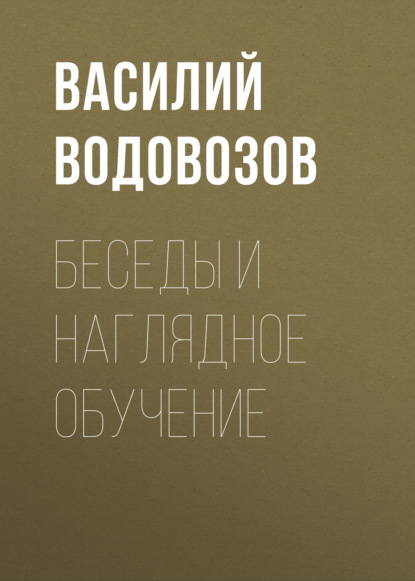 Беседы и наглядное обучение — Василий Водовозов