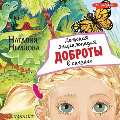 Детская энциклопедия доброты в сказках — Наталия Немцова