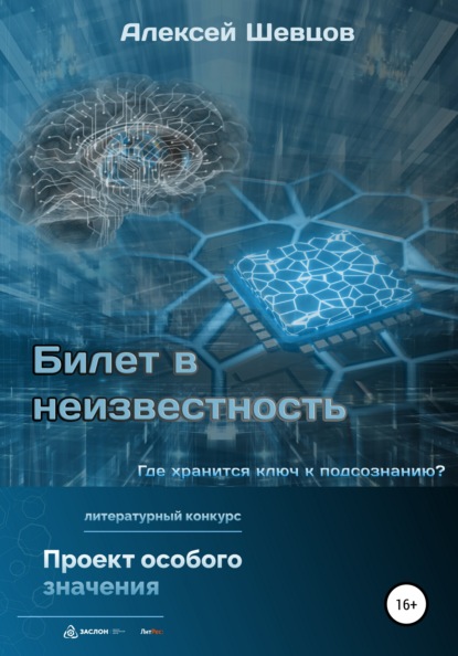 Билет в неизвестность — Алексей Шевцов