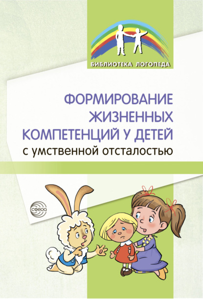 Формирование жизненных компетенций у детей с умственной отсталостью — Б. М. Басангова