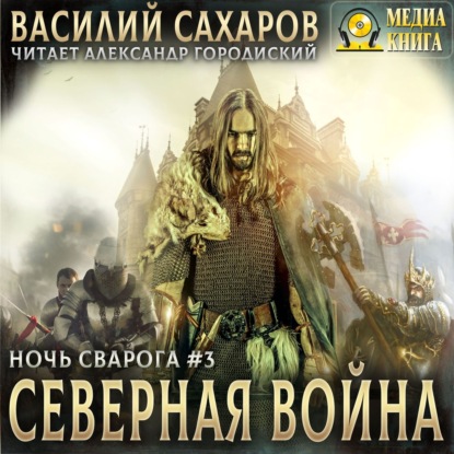 Северная война — Василий Сахаров