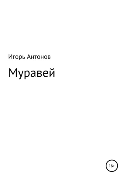 Муравей — Игорь Антонов