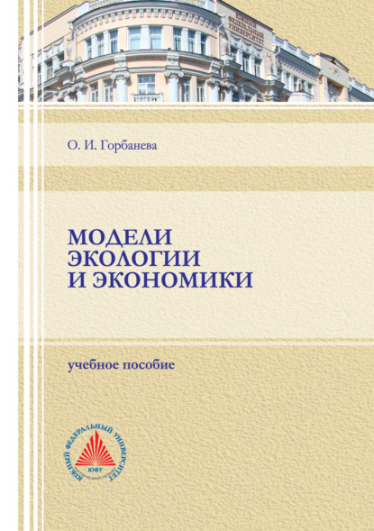 Модели экологии и экономики — О. И. Горбанева