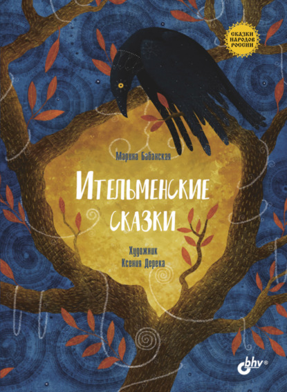 Ительменские сказки — Марина Бабанская