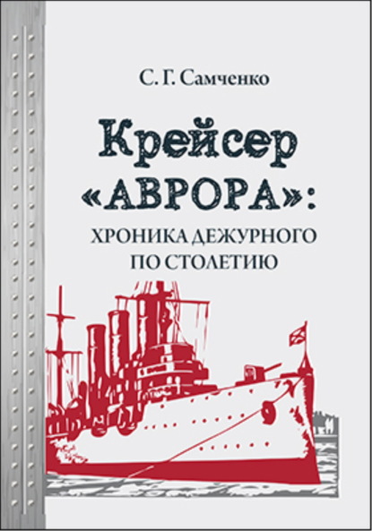 Крейсер «Аврора»: хроника дежурного по столетию — Светлана Самченко