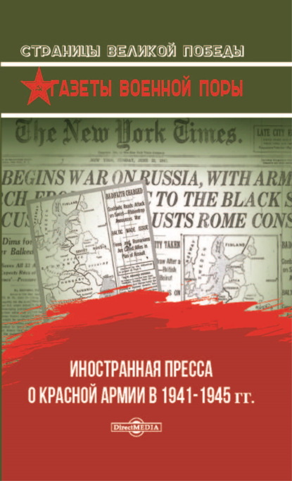 Иностранная пресса о Красной армии в 1941–1945 гг. — О. Г. Рубис