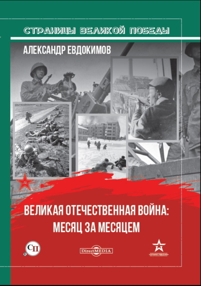 Великая Отечественная война: месяц за месяцем — А. В. Евдокимов
