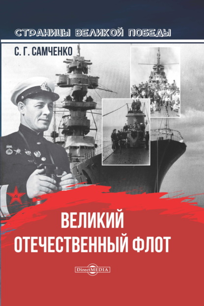 Великий Отечественный флот — Светлана Самченко