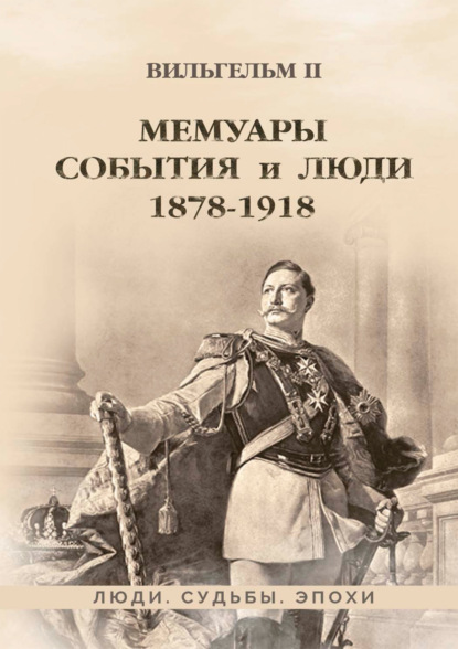 Мемуары. События и люди. 1878–1918 — Вильгельм II (Вильгельм Второй)