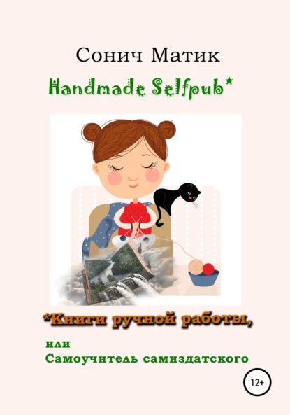 Handmade selfpub* Книги ручной работы, или Самоучитель самиздатского — Сонич Матик