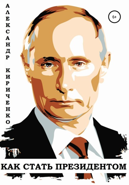 Как стать президентом — Александр Кириченко