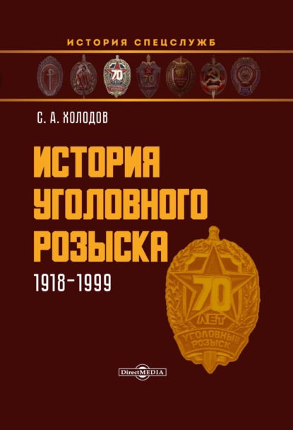 История уголовного розыска. 1918–1999 — Сергей Холодов